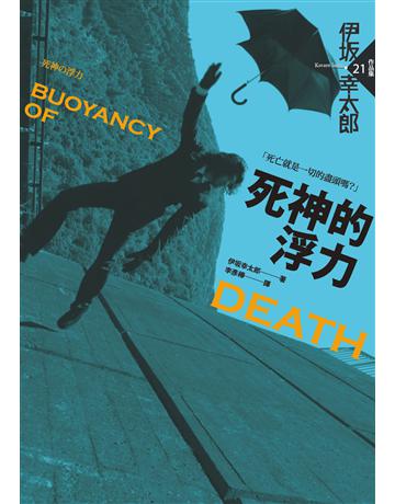死神的浮力 出版公司:獨步文化 作者:伊 幸太郎 類型:類型文學-推理小說 PDF電子書 繁體中文版