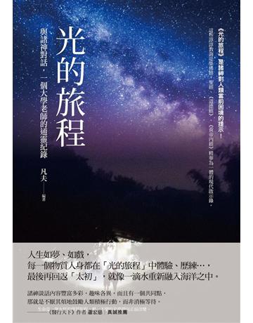 光的旅程：與諸神對話，一個大學老師的通靈紀錄 出版公司:聯經出版事業 作者:凡夫 類型:哲學宗教-其他宗教 PDF電子書 繁體中文版