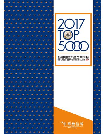 2017台灣地區大型企業排名TOP5000 出版公司:中華徵信所 作者:中華徵信所企業 類型:商業-]務金融 PDF電子書 繁體中文版