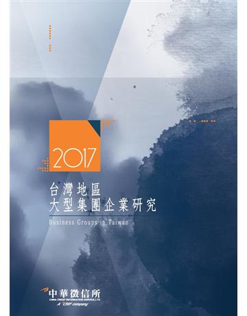 2017台灣地區大型集團企業研究 出版公司:中華徵信所 作者:中華徵信所企業 類型:商業-財務金融 PDF電子書 繁體中文版