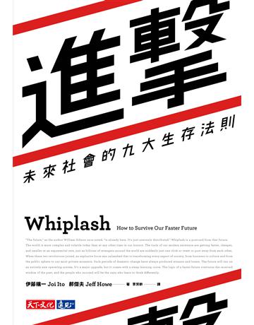 進擊：未來社會的九大生存法則 出版公司:遠見天下文化出版 作者:伊藤穰一、郝傑夫 類型:商業 PDF電子書 繁體中文版