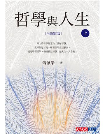 哲學與人生(全新修訂版)(上) 出版公司:遠見天下文化出版 作者:傅佩榮 類型:哲學宗教 PDF電子書 繁體中文版