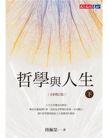 哲學與人生(全新修訂版)(下) 出版公司:遠見天下文化出版 作者:傅佩榮 類型:哲學宗教 PDF電子書 c體中文版