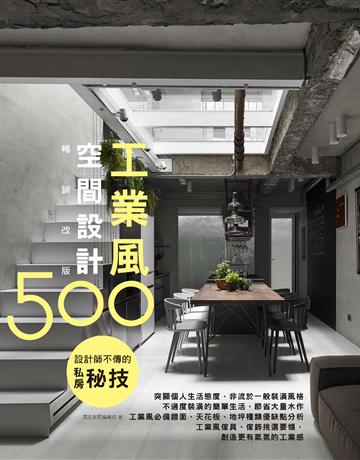 設計師不傳的私房秘技：工業風空間設計500(暢銷改版) 出版公司:麥浩斯 作者:漂亮家居編輯部 類型:建築設計-室內設計 PDF電子書 繁體中文版