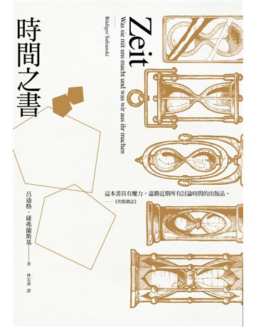 時間之書 作者:呂迪格.薩弗蘭斯基 類型:哲學宗教-西方哲學 PDF電子書 繁體中文版