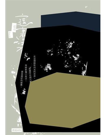這裡沒有光 出版公司:時報文化 作者:追奇 類型:華文文學-現代詩 PDF電子書 繁體中文版