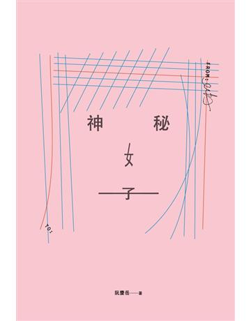 神秘女子 出版公司:時報文化 作者:阮慶岳 類型:華文文學-小說 PDF電子書 繁體中文版