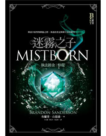 迷霧之子系列—執法鎔金：悼環 出版公司:奇幻基地 作者:布蘭登．山德森 類型:類型文學-奇幻小說 PDF電子書 繁體中文版