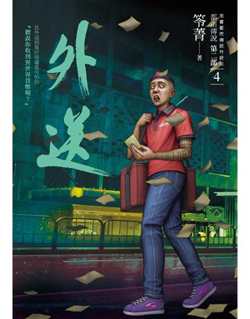 都市傳說第二部(4)：外送 出版公司:奇幻基地 作者:笭菁 類型:類型文學-驚悚 懸疑小說 PDF電子書 繁體中文版