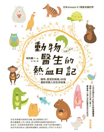 動物醫生的熱血日記:貓咪、倉鼠到蜥蜴,66個最新奇動人的生命故事 作者:田向健一 類型:科學-自然科學 PDF電子書 繁體中文版