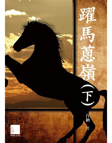 躍馬蔥嶺(下) 出版公司:博碩文化 作者:百衲 類型:華文文學-小說 EPUB電子書 繁體中文版