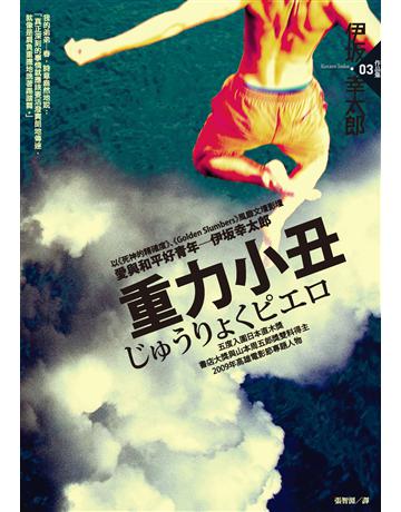 重力小丑(2010年新版) 出版公司:獨步文化 作者:伊 幸太郎 類型:類型文學-推理小說 PDF電子書 繁體中文版