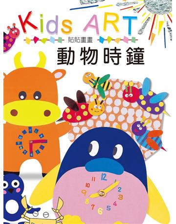 貼貼畫畫：動物時鐘 出版公司:童畫藝術 作者:王蘭 類型:藝術-美術 PDF電子書 繁體中文版