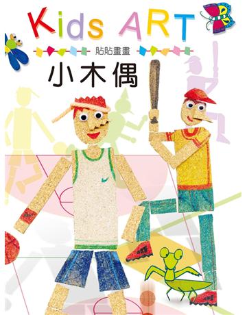 貼貼畫畫：小木偶 出版公司:童畫藝術 作者:王蘭 類型:藝術-美術 PDF電子書 繁體中文版