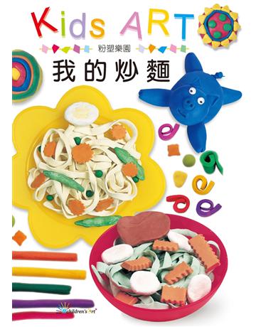 粉塑樂園：我的炒麵 出版公司:童畫藝術 作者:王蘭 類型:藝術-美術 PDF電子書 繁體中文版