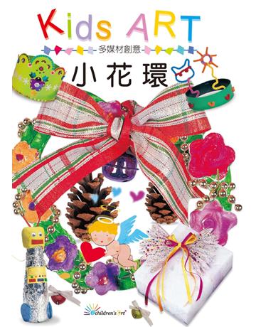 多媒材創意：小花環 出版公司:童畫藝術 作者:王蘭 類型:藝術-美術 PDF電子書 繁體中文版