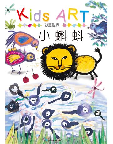 彩畫世界：小蝌蚪 出版公司:童畫藝術 作者:王蘭 類型:藝術-繪畫 PDF電子書 繁體中文版