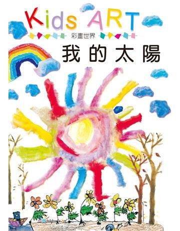 彩畫世界：我的太陽 出版公司:童畫藝術 作者:王蘭 類型:藝術-繪畫 PDF電子書 繁體中文版