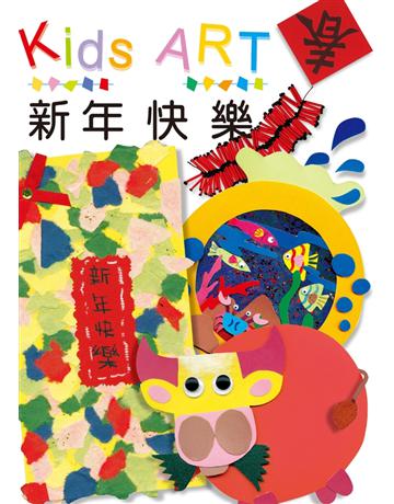 卡片設計：新年快樂 出版公司:童畫藝術 作者:王蘭 類型:藝術-美術 PDF電子書 繁體中文版
