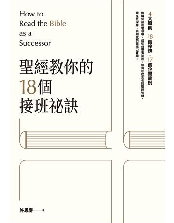 聖經教你的18個接班秘訣 出版公司:天下雜誌 作者:許恩得 類型:商業-經營管理 PDF電子書 繁體中文版