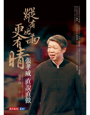 縱有風雨更有晴:張孝威直說直做 出版公司:遠見天下文化出版 作者:張孝威 類型:商業-企業與企業家 PDF電子書 繁體中文版