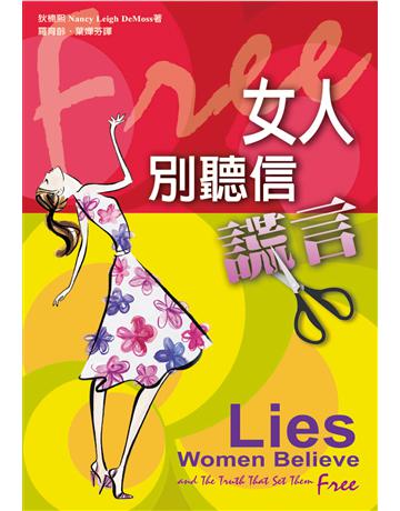 女人,別聽信謊言! 出版公司:台灣學園傳道會出版部 作者:狄楠熙(Nancy Leigh DeMoss) 類型:哲學宗教-基督宗教 PDF電子書 繁體中文版
