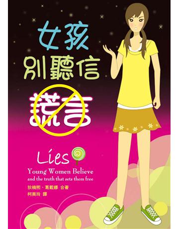 女孩別聽信謊言 出版公司:台灣學園傳道會出版部 作者:狄楠熙、葛戴娜(Nancy Leigh DeMoss & Dannah Gresh) 類型:哲學宗教-基督宗教 PDF電子書 繁體中文版