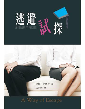 逃避試探 出版公司:台灣學園傳道會出版部 作者:尼爾．安德生(Neil T. Anderson) 類型:哲學宗教-基督宗教 PDF電子書 繁體中文版