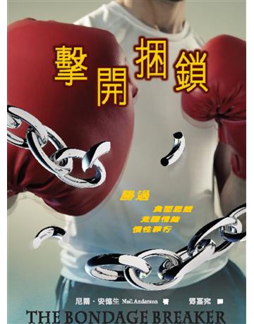 擊開捆鎖 出版公司:台灣學園傳道會出版部 作者:尼爾．安德生(Neil T. Anderson) 類型:哲學宗教-基督宗教 PDF電子書 繁體中文版