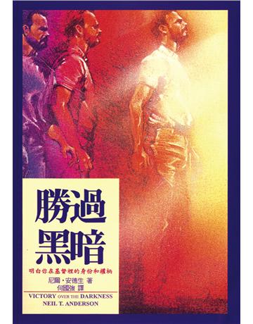 勝過黑暗 出版公司:台灣學園傳道會出版部 作者:尼爾．安德生(Neil T. Anderson) 類型:哲學宗教-基督宗教 PDF電子書 繁體中文版