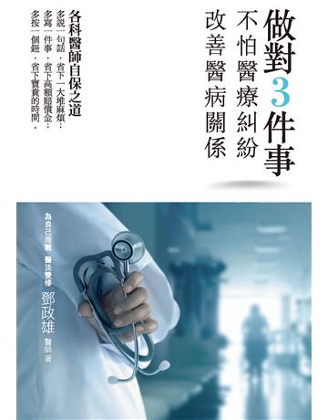 做對3件事,不怕醫療糾紛、改善醫病關係 作者:鄧政雄 類型:醫學保健 PDF電子書 繁體中文版