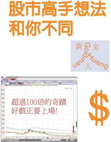 股市高手想法和你不同 出版公司:黃俊仁 作者:黃金人 類型:商業-投資理財 EPUB電子書 繁體中文版