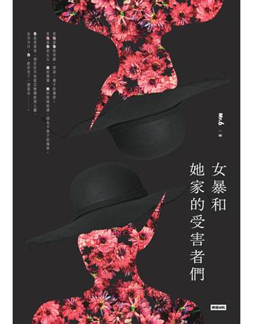 女暴和她家的受害者們 出版公司:時報文化 作者:Mr. 6 類型:類型文學-驚悚 懸疑小說 PDF電子書 繁體中文版