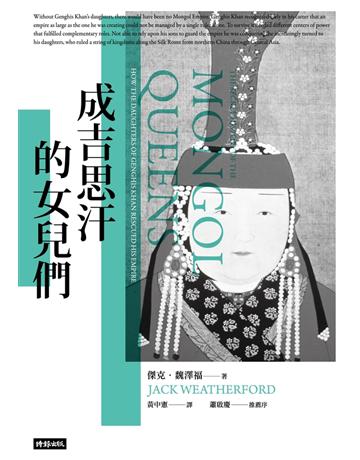 成吉思汗的女兒們 出版公司:時報文化 作者:傑克.魏澤福 類型:歷史地理-中國歷史 PDF電子書 繁體中文版