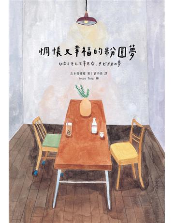 惆悵又幸福的粉圓夢 出版公司:時報文化 作者:吉本芭娜娜 類型:世界文學-日本文學 PDF電子書 繁體中文版