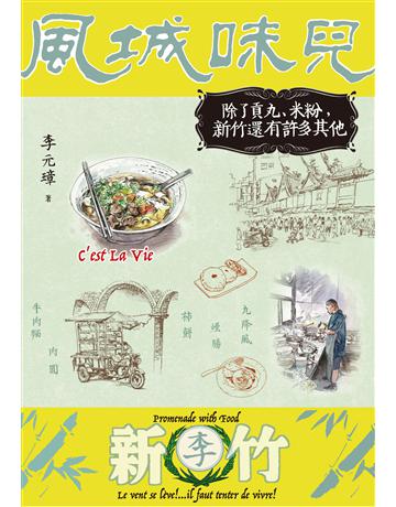 風城味兒:除了貢丸、米粉,新竹還有許多其他 出版公司:遠流出版事業 作者:李元璋 類型:旅遊-臺灣 PDF電子書 繁體中文版