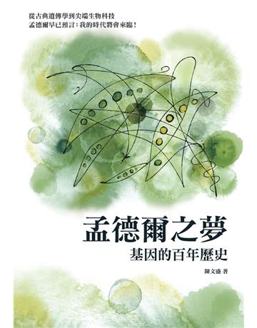 孟德爾之夢：基因的百年歷史 出版公司:遠流出版事業 作者:陳文盛 類型:科學-生命科學 EPUB電子書 繁體中文版