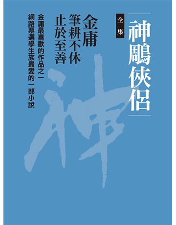神鵰俠侶(8冊合售)新修文庫版 出版公司:遠流出版事業 作者:金庸 類型:類型文學-武俠小說 EPUB電子書 繁體中文版