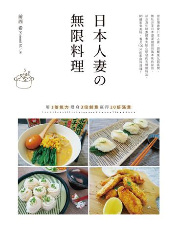 日本人妻 無限料理：用1倍氣力變身3倍創意贏得10倍滿意 出版公司:遠流出版事業 作者:前西希 類型:生活風格-飲食烹調 PDF電子書 繁體中文版