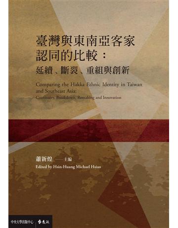 臺灣與東南亞客家認同的比較：延續、斷裂、重組與創新 出版公司:遠流出版事業 作者:蕭新煌 類型:歷史地理-台灣研究 PDF電子書 繁體中文版