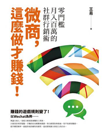 微商，這麼做才賺錢！：零門檻月入百萬的社群行銷術 出版公司:遠流出版事業 作者:王易 類型:商業-市場行銷 PDF電子書 繁體中文版