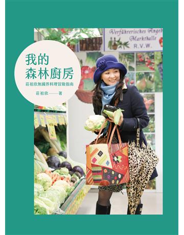 我的森林廚房：莊祖欣無國界料理冒險指南 出版公司:遠流出版事業 作者:莊祖欣 類型:生活風格-飲食烹調 PDF電子書 繁體中文版