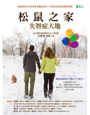 松鼠之家：失智症大地 出版公司:遠流出版事業 作者:白明奇 類型:醫學保健-疾病醫療 PDF電子書 繁體中文版