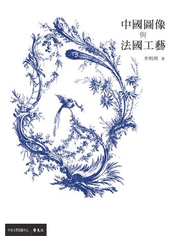 中國圖像與法國工藝 出版公司:遠流出版事業 作者:李明明 類型:藝術-工藝 PDF電子書 繁體中文版