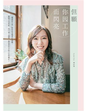 但願你因工作而閃亮:「獵頭的日常」給你的求職真心提醒,盤點自身技能,放大個人優勢,擁抱那些令你不安的變化! 出版公司:遠流出版事業 作者:林沂萱 類型:商業-職場成功法 EPUB電子書 繁體中文版