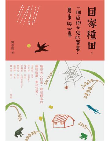 回家種田:一個返鄉女兒的家事、農事與心事 出版公司:遠流出版事業 作者:劉崇鳳 類型:華文文學-現代散文 PDF電子書 繁體中文版