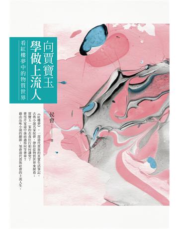 向賈寶玉學做上流人:看紅樓夢中的物質世界 出版公司:遠流出版事業 作者:侯會 類型:華文文學-中國古典文學 PDF電子書 繁體中文版