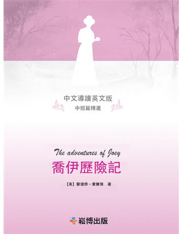喬伊歷險記(中文導讀英文版) 出版公司:崧博出版事業 作者:霍瑞修．愛爾傑 類型:華文文學-小說 EPUB電子書 英文版