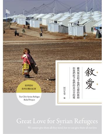 敘愛：雖然無法給予他們完整的救助，但我們給予他們的是完全的愛(慈濟援助敘利亞難民紀實) 出版公司:聯經出版事業 作者:慈濟基金會　人文志業發展處 類型:社會科學-社會 PDF電子書 繁體中文版