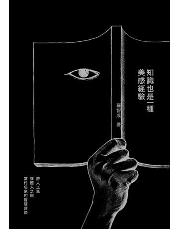 知識也是一種美感經驗 出版公司:聯經出版事業 作者:羅智成 類型:社會科學 PDF電子書 繁體中文版